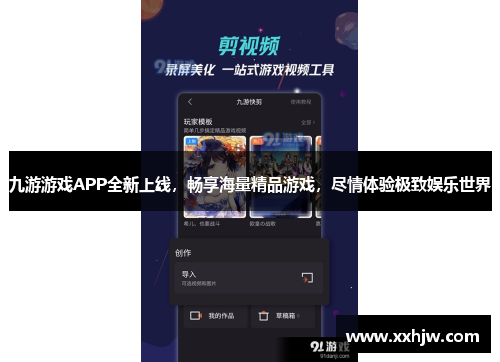 九游游戏APP全新上线，畅享海量精品游戏，尽情体验极致娱乐世界