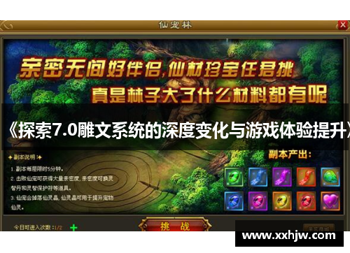 《探索7.0雕文系统的深度变化与游戏体验提升》